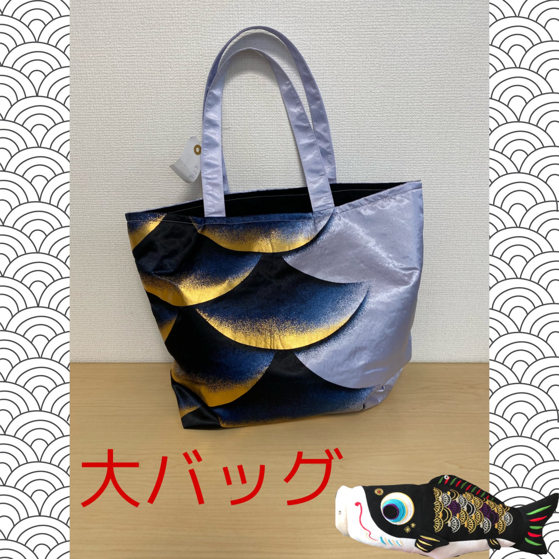【レビューで送料無料】 KOINOBORI ：大バッグ 特定非営利活動法人くらげ - 製品の詳細 - バッグ